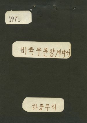 1973년 비육우분양계약서 하용두리