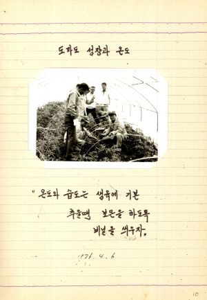 1976년 특별지도반4기 새마을지도자연수원