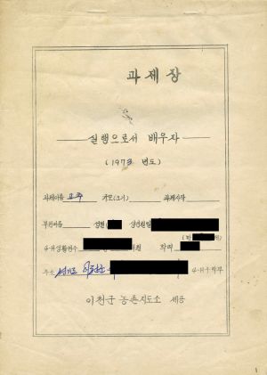 1973년도 과제장 이천군농촌지도소