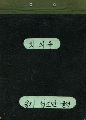 1973년 회의록 송라청소년클럽