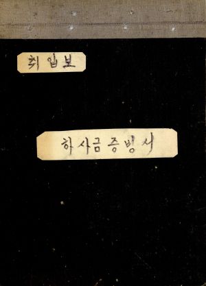 1975년 취입보 하사금 증빙서(회의록) 공근리