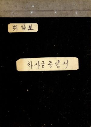 1976년 취입보 하사금 증빙서(지불회의서) 공근리