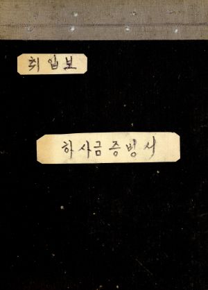 1976년 취입보 하사금 증빙서(주민총회회의록) 공근리