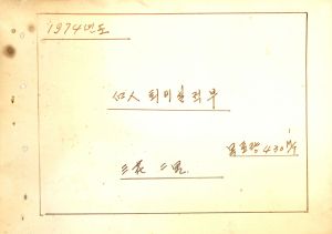 1974년도 개인퇴비생산실적부 삼화2리