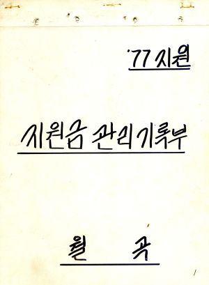 1977년 지원 지원금 관리 기록부 월곡