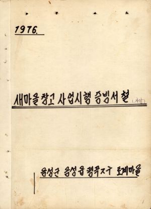 1976년 새마을창고 사업시행 증빙서철(자담) 음성군 음성읍 평곡2구 토계마을