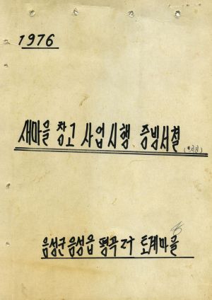 1976년 새마을 창고 사업 시행 증빙서철(지원) 새마을창고사업비 현금 출납부 음성군 음성