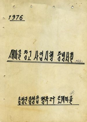 1976년 새마을 창고 사업 시행 증빙서철(지원) 지출 결의서 음성군 음성읍 평곡2구 토계