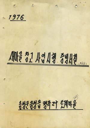 1976년 새마을 창고 사업 시행 증빙서철(지원) 회의록 음성군 음성읍 평곡2구 토계마을