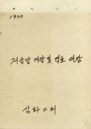 1977년 저습답 개량 및 객토 대장 삼화2리