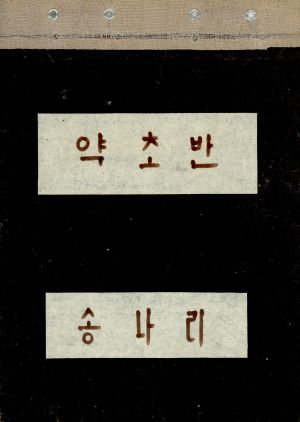 1973년 약초반 영농일지 송라리