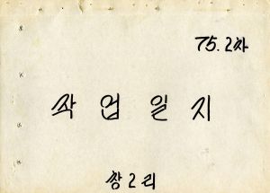 1975년 2차 작업일지 창2리