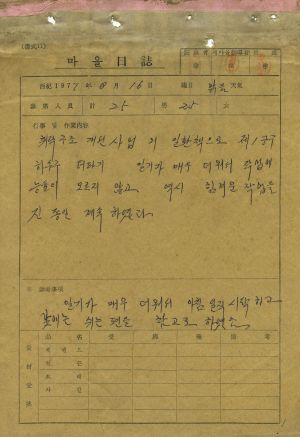 우리마을의 새마을 사업 실적 마을일지 1977-1980년 봉황리