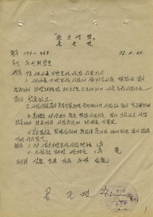 공문 새마을기반조성사업 시공지시 1978.2.24 공근면