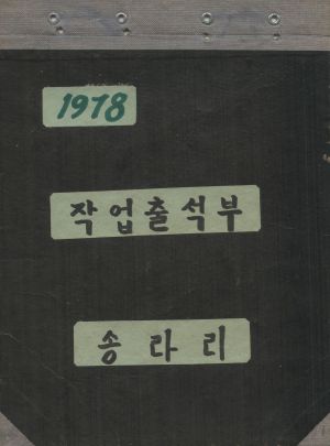 1978년 작업출석부 송라리