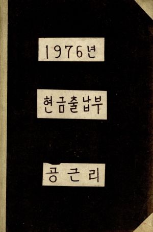 1976년 현금출납부 공근리