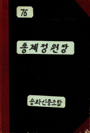 1976년 총계정원장 송라신용조합