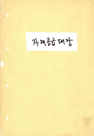 1976년 자재공급대장 송라리