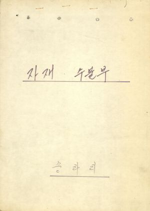 1977년 자재 수불부 송라리