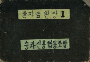 1977년 출자금원장1 조합원원장 송라신용협동조합