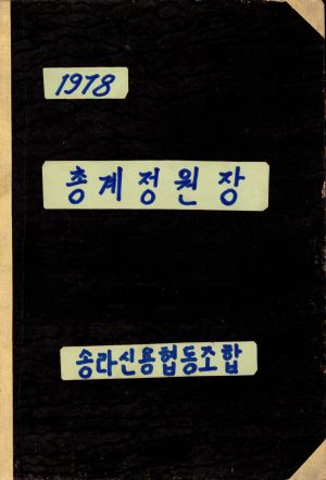 1978년 총계정원장 송라신용협동조합