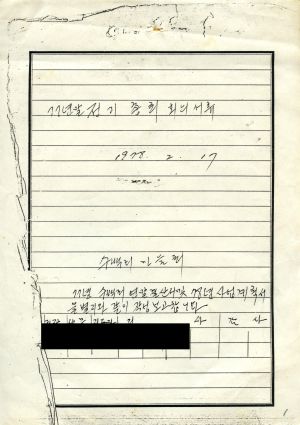 1977년말 정기총회회의서류 1978.2.17 수백리마을회