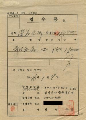 1975년도 사무비 수입지출 증빙서(하반기) 신천2리개발위원회