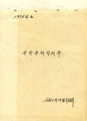 1976년도 부락부채 정리부 신천2리개발위원회