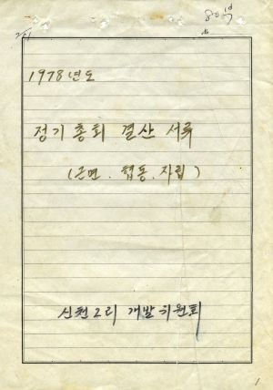 1979년도 정기총회 결산서류 신천2리개발위원회