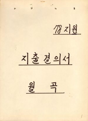 1978년 지원 지출결의서  새마을 노임 소득사업 노임지급 명세표 월곡