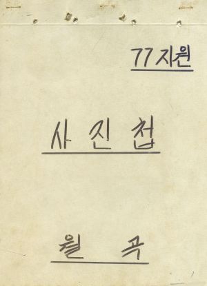 1977년 지원 사진첩 월곡