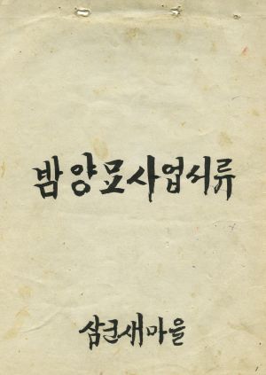 1973년 밤 양묘사업 서류 자금대부신청서 삼군새마을