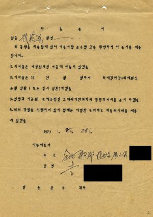 1973년 밤 양묘사업 서류 차용증서 삼군새마을