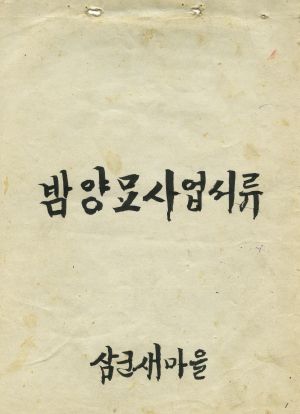 1973년 밤 양묘사업 서류 연대보증서 삼군새마을