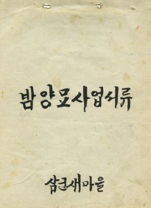 1973년 밤 양묘사업 서류 사업계획서 삼군새마을