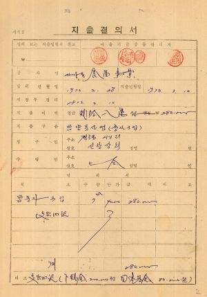 1973년 밤 양묘사업 서류 지출결의서 삼군새마을