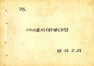 1976년 새마을자재수불대장 평곡2리