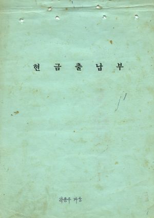 1973-1974년 현금출납부 하용두마을