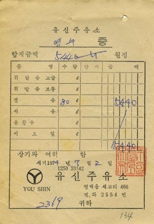 1974년 유류영수증철 7-10월분 하용두리