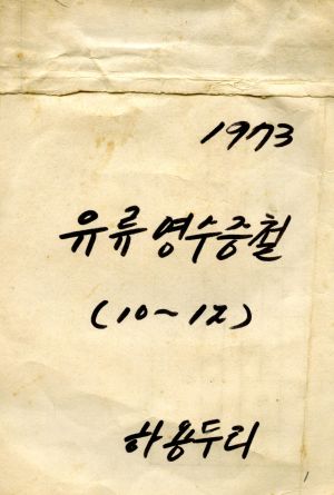 1973년 유류영수증철 10-12월 하용두리