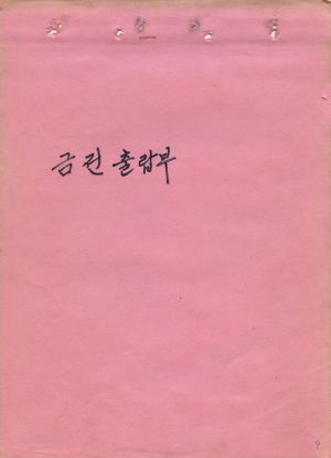 1973년 광주대회 특별지원사업 관리대장 금전출납부 석문면 삼화2리