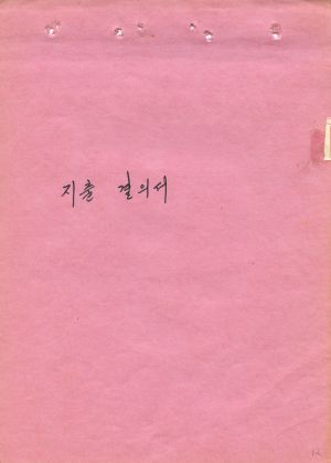 1973년 광주대회 특별지원사업 관리대장 지출결의서 석문면 삼화2리