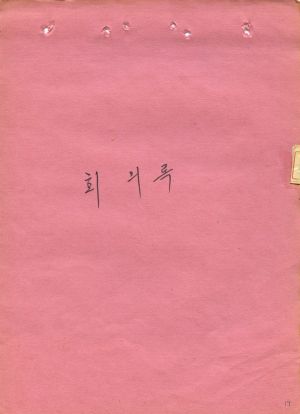 1973년 광주대회 특별지원사업 관리대장 회의록 석문면 삼화2리