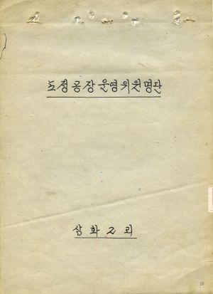 1973년 광주대회 특별지원사업 관리대장 도정고장운영위원명단 석문면 삼화2리