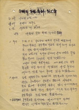 수백리주민총회회의록 대통령각하특별하사금 1976.4.17 수백리