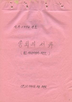 1974년도 총회의서류(협동새마을사업제1차년도) 신천2리지역사회개발위원회