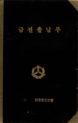 1975년 금전출납부 이천군