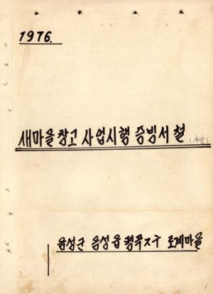 우리마을의 새마을사업실적 1976년 새마을창고사업시행증빙서철(자담-현금출납부) 음성군 음성