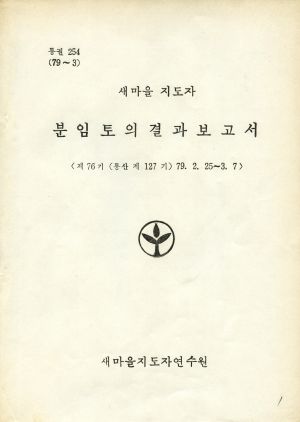 분임토의결과보고서 (머리말) 새마을지도자 제76기 통산 제127기 1979.2.25-3.7