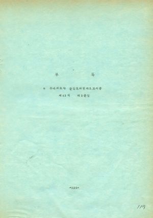 분임토의결과보고서 (부록) 새마을지도자 제76기 통산 제127기 1979.2.25-3.7 